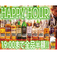 ハッピーアワーで毎日半額♪